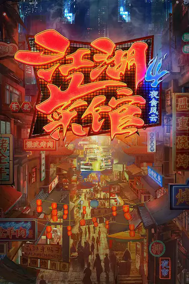 江湖菜馆 第四季