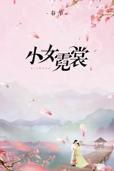小女霓裳封面图