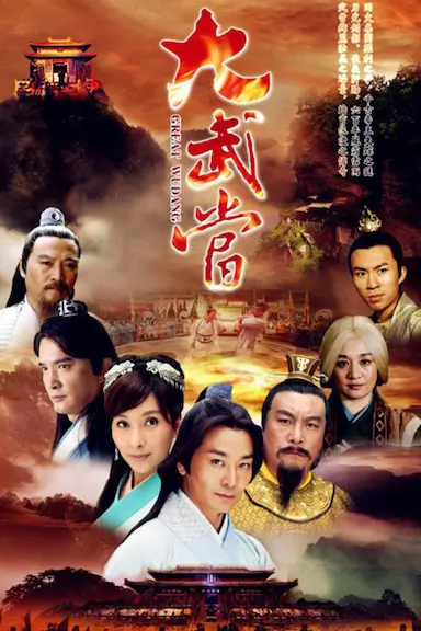 大武当封面图