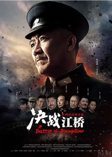 决战江桥封面图
