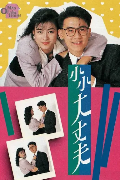 小小大丈夫封面图