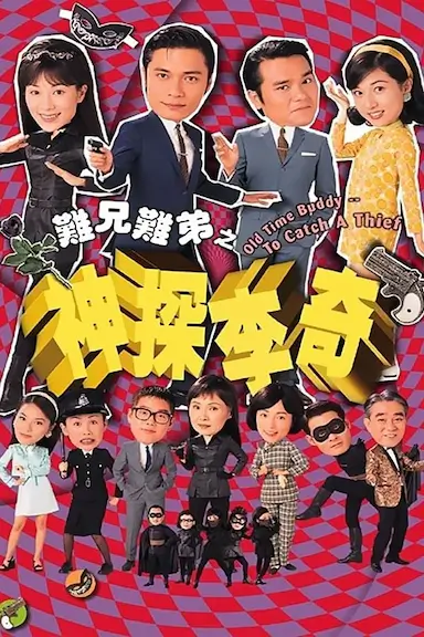 难兄难弟之神探李奇封面图