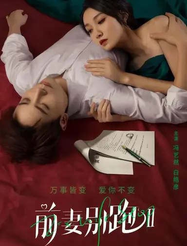 前妻别跑2封面图