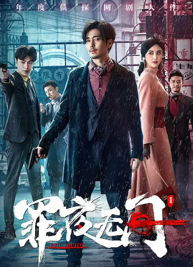 罪夜无间
