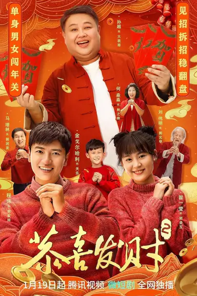 恭喜发财2封面图