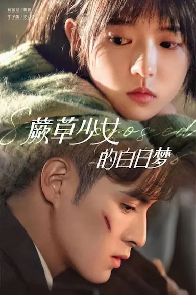 蕨草少女的白日梦封面图