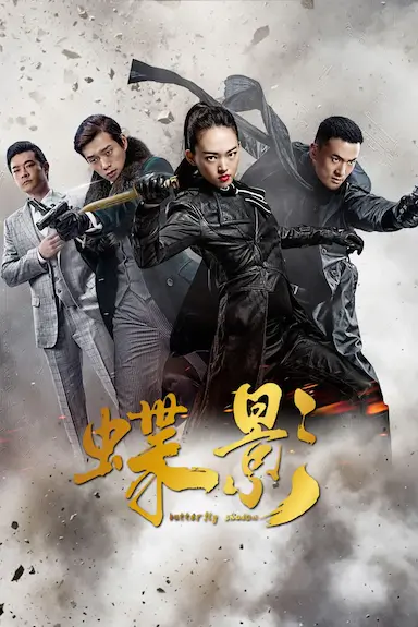 蝶影封面图