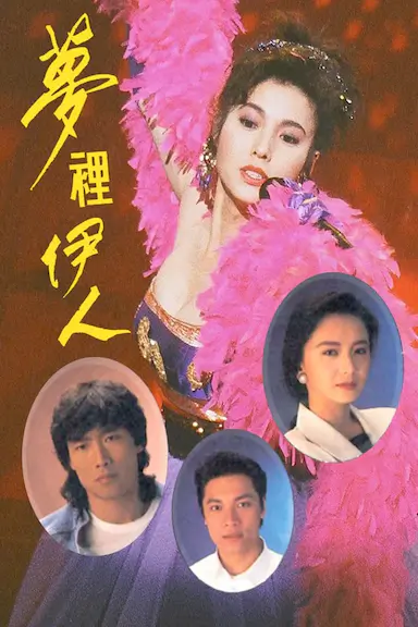 梦里伊人封面图