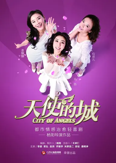 天使的城封面图