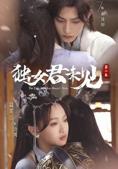 独女君未见 第二季