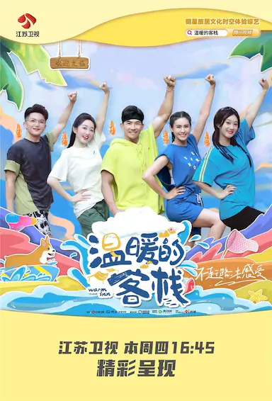 温暖的客栈封面图