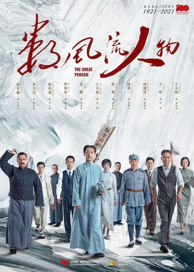 数风流人物封面图