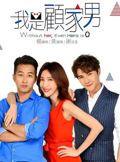 我是顾家男