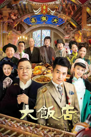 大饭店传奇封面图