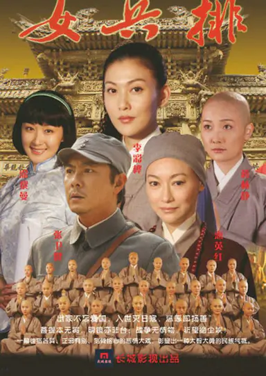 五台山抗日传奇之女兵排封面图