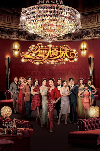 一舞倾城封面图
