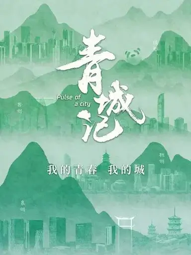 青城记