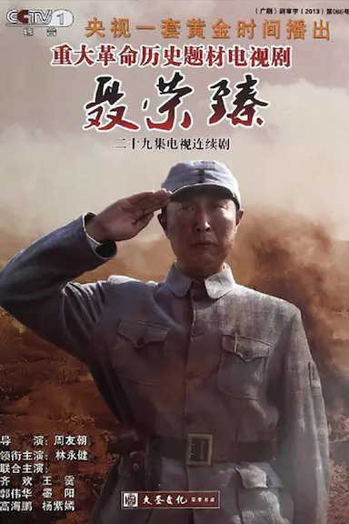 聂荣臻封面图