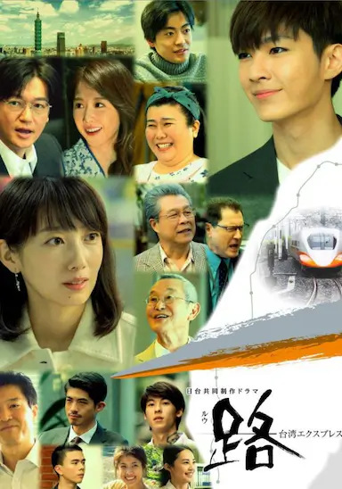 路～台湾特快～封面图