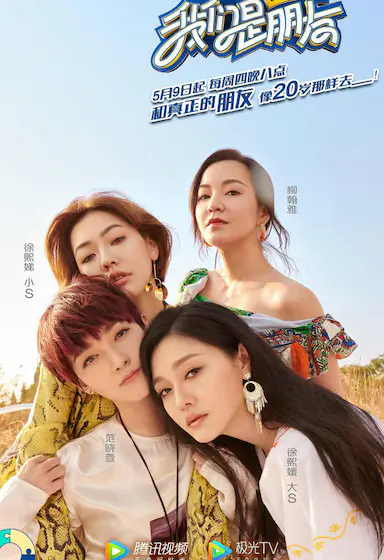 我们是真正的朋友 第一季封面图