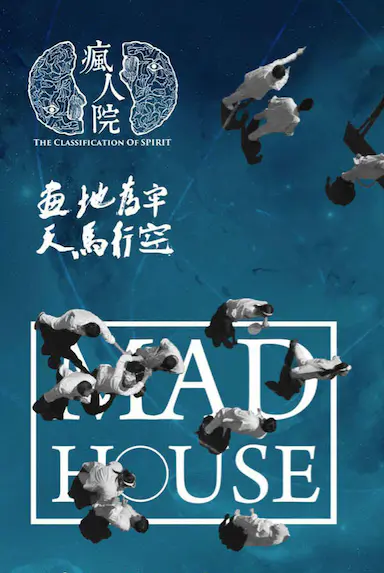 疯人院封面图