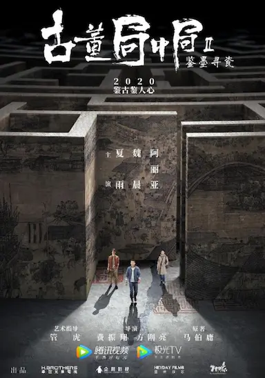 古董局中局Ⅱ：鉴墨寻瓷