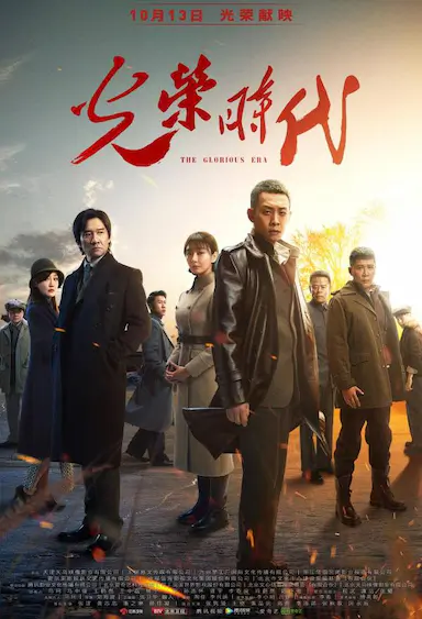 光荣时代封面图