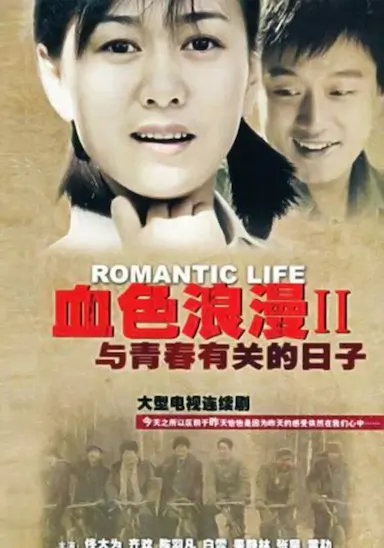 与青春有关的日子封面图