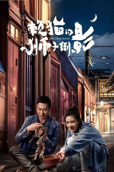 赖猫的狮子倒影封面图