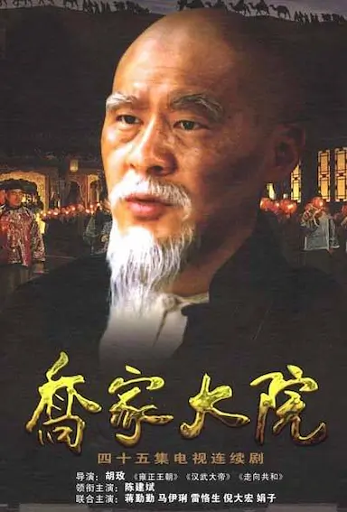 乔家大院封面图