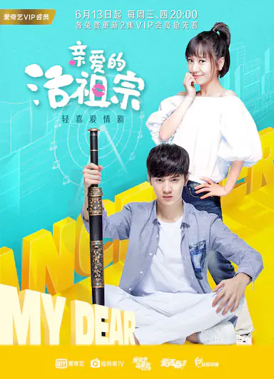 亲爱的活祖宗封面图
