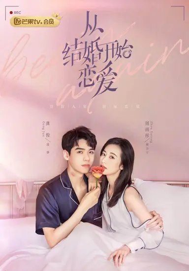 从结婚开始恋爱封面图