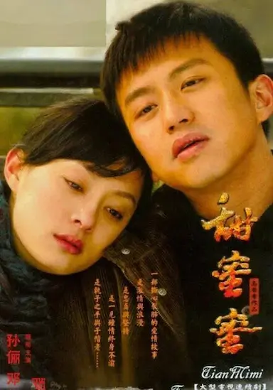 甜蜜蜜