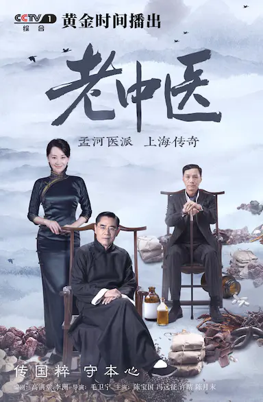 老中医封面图