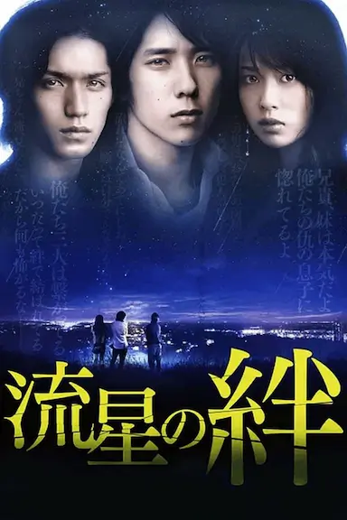 流星之绊