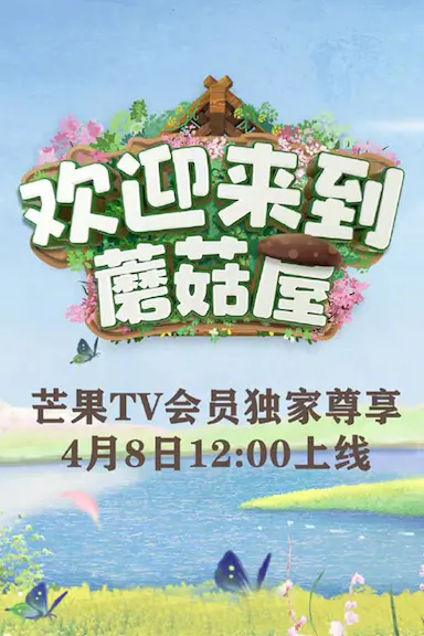 欢迎来到蘑菇屋封面图