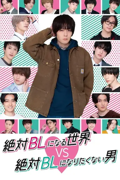 绝对会变成BL的世界VS绝不想变成BL的男人