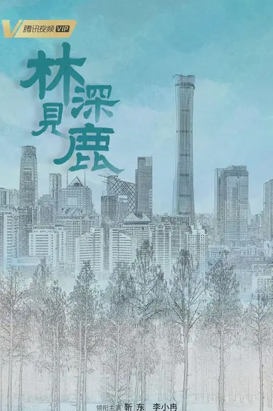 林深见鹿
