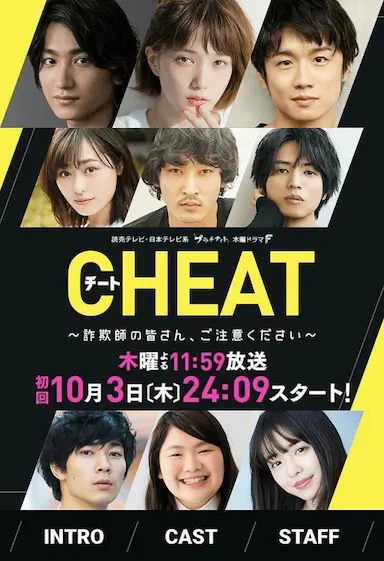 CHEAT～各位欺诈师请注意～