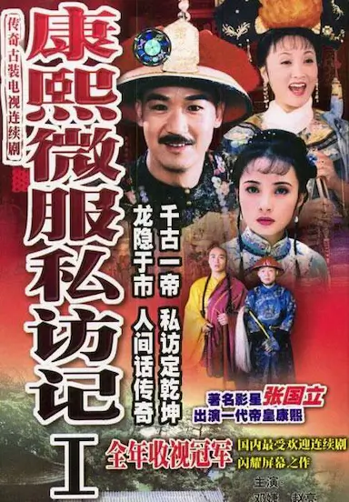 康熙微服私访记1封面图
