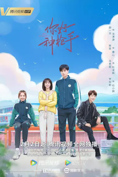 你好神枪手封面图