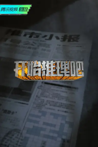 开始推理吧封面图
