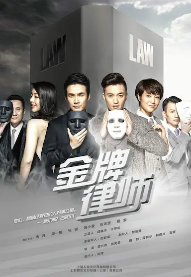 金牌律师封面图