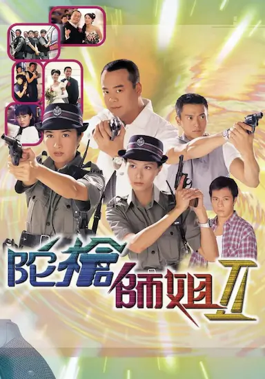 陀枪师姐2