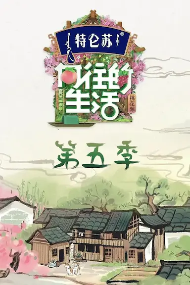 向往的生活 第五季封面图