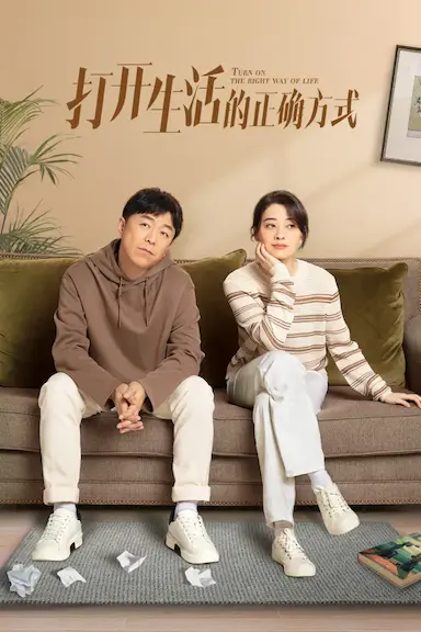打开生活的正确方式封面图