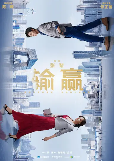 输赢封面图
