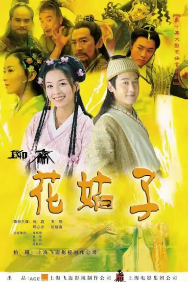 花姑子封面图