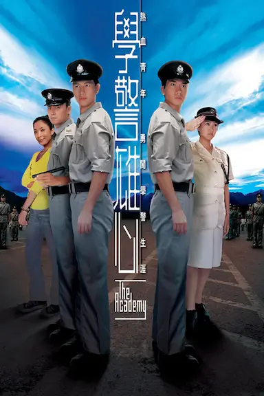 学警雄心封面图