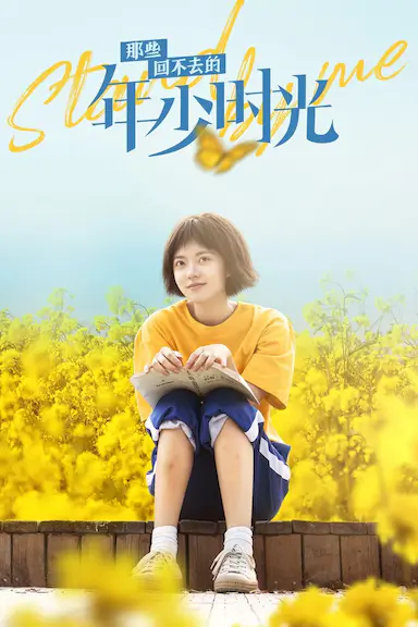 那些回不去的年少时光封面图